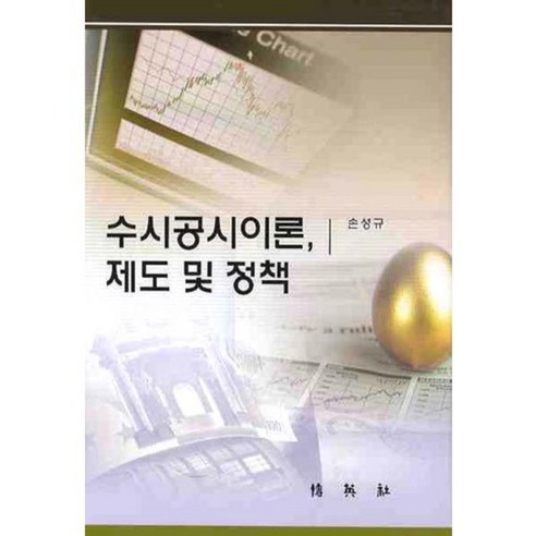 [박영사]수시공시이론 제도 및 정책, 박영사