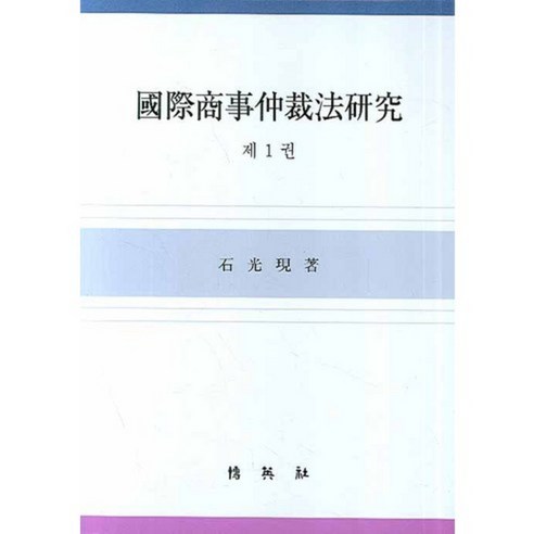 국제상사중재법연구. 1, 박영사, 석광현