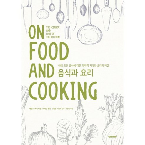 [이데아]음식과 요리 : 세상 모든 음식에 대한 과학적 지식과 요리의 비, 이데아