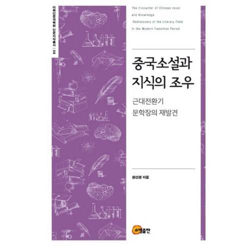 중국소설과 지식의 조우:근대전환기 문학장의 재발견, 소명출판, 정선경 저 중국문학소설 중국소설과 지식의 조우:근대전환기 문학장의 재발견, 소명출판, 정선경 저 중국문학소설