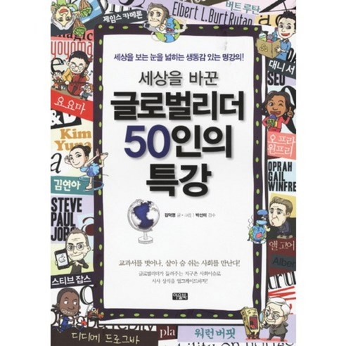 [아울북](아울북) 세상을 바꾼 글로벌리더 50인의 특강(＋연필), 아울북