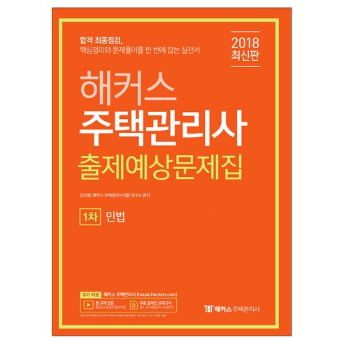 해커스민법 출제예상문제집(주택관리사 1차)(2018):합격 최종점검 핵심정리와 문제풀이를 한 번에 잡는 실전서, 해커스패스