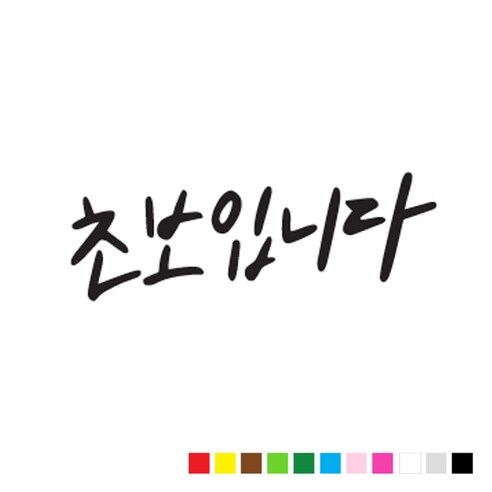 본투로드 초보 운전 스티커 캘리그라피 TYPE 4 초보입니다, 연 분홍, 1개