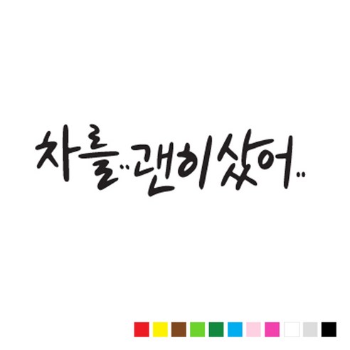 본투로드 초보 운전 스티커 캘리그라피 TYPE 8 차를 괜히 샀어, 빨강, 1개