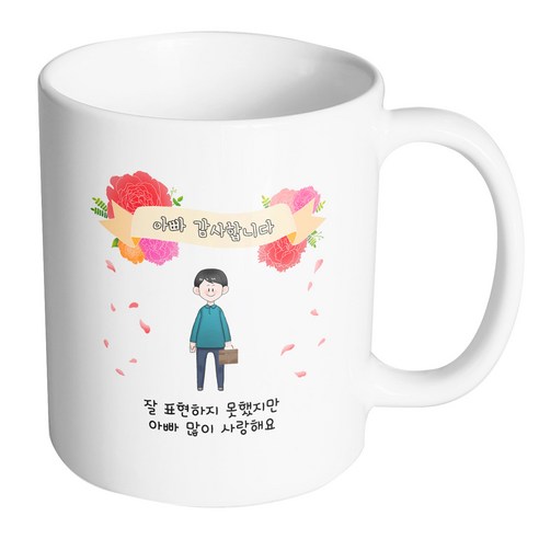 핸드팩토리 꽃리본아빠 잘 표현하지 못했지만 아빠 많이 사랑해요 머그컵, 내부 화이트, 1개