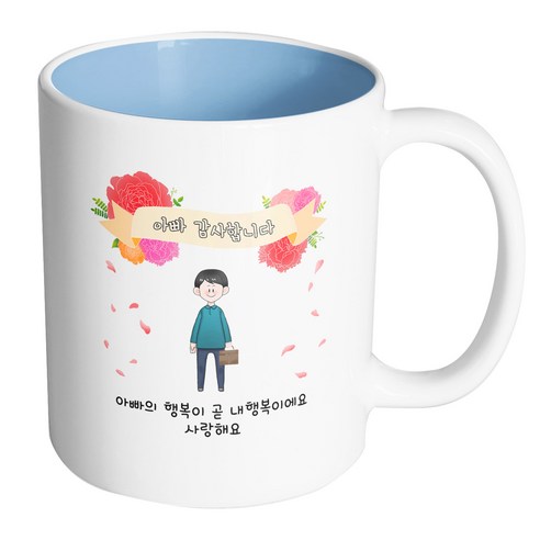 핸드팩토리 꽃리본아빠 아빠의 행복이 곧 내행복이에요 사랑해요 머그컵, 내부 파스텔 블루, 1개