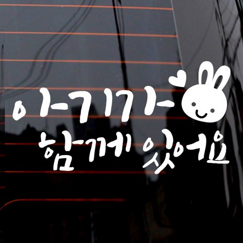 제제데코 자동차 스티커 텍스트 아기가 함께 있어요 심플토끼
