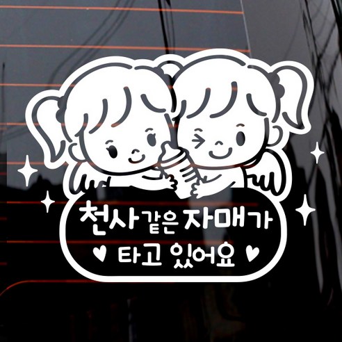 제제데코 자동차 스티커 천사같은 자매가 타고있어요, 화이트, 1개