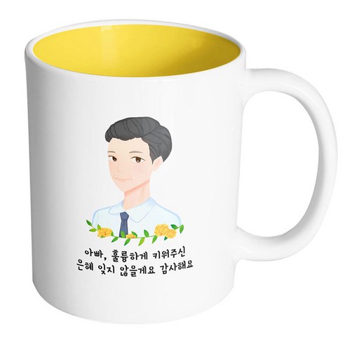 핸드팩토리 플라워라인아빠 아빠훌륭하게키워주신은혜잊지않을게요감사해요 머그컵, 내부 옐로우, 1개