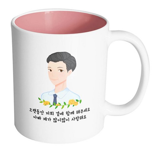 핸드팩토리 플라워라인아빠 오랫동안저희곁에함께해주세요아빠제가많이많이사랑해요 머그컵, 내부 파스텔 핑크, 1개