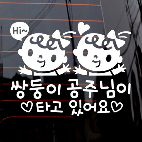 제제데코 자동차 스티커 쌍둥이 공주님이 타고있어요 유아, 화이트, 1개