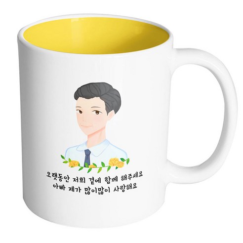 핸드팩토리 플라워라인아빠 오랫동안저희곁에함께해주세요아빠제가많이많이사랑해요 머그컵, 내부 옐로우, 1개