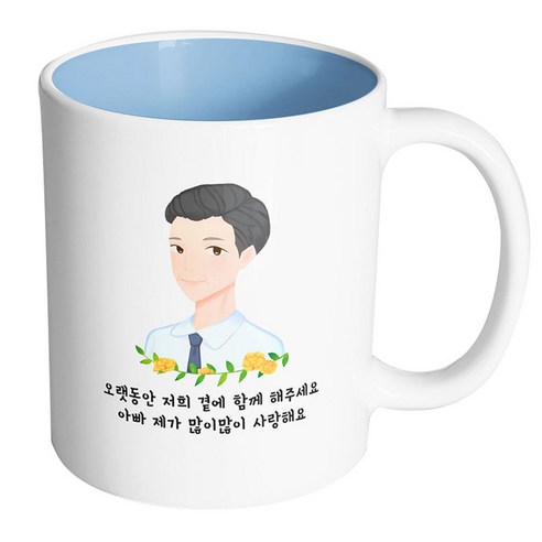 핸드팩토리 플라워라인아빠 오랫동안저희곁에함께해주세요아빠제가많이많이사랑해요 머그컵, 내부 파스텔 블루, 1개