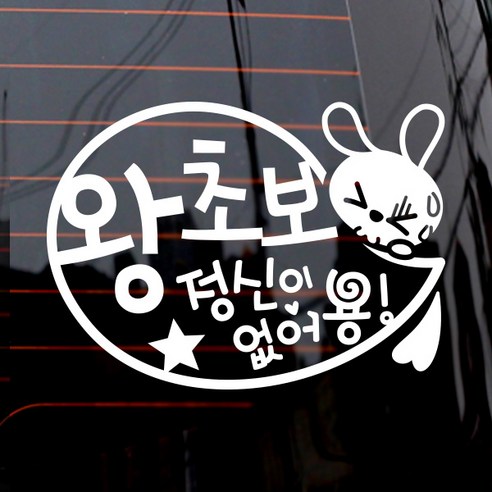 제제데코 자동차 스티커 말풍선 왕초보 토끼, 화이트, 1개