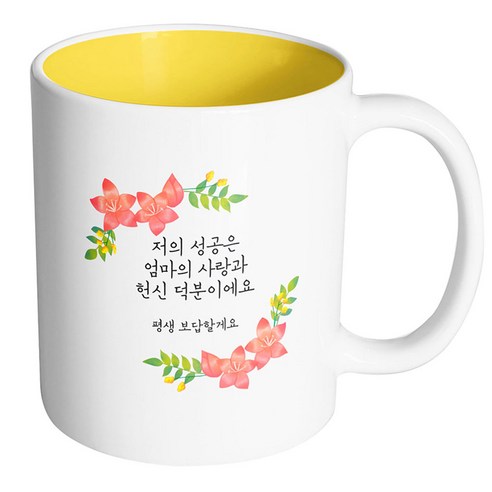 핸드팩토리 라운드리스플라워 저의 성공은 엄마의 사랑과 헌신 덕분이에요 머그컵, 내부 옐로우, 1개