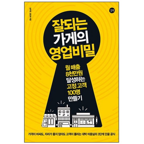 잘되는 가게의 영업비밀:월 매출 8천만원 달성하는 고정 고객 100명 만들기, 길벗, 남우현,김민회 공저