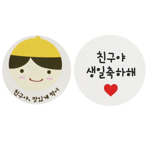 황씨네도시락 도시락스티커 친구야 맛있게 84p + 화이트원형 친구야생일축하해 88p, 노랑모자보이, 1세트