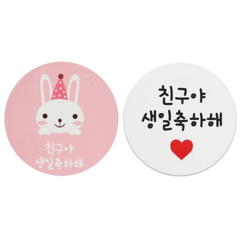황씨네도시락 도시락스티커 토끼 친구야생일축하해 108p + 화이트원형 친구야생일축하해 112p, 혼합 색상, 1세트