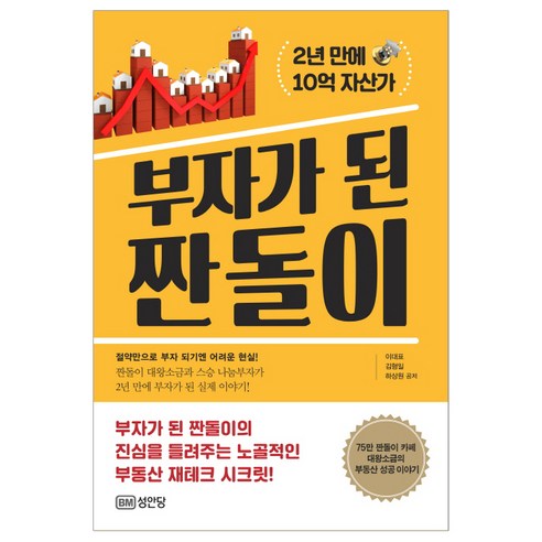 부자가 된 짠돌이:2년 만에 10억 자산가, 성안당, 이대표,김형일,하상원 공저