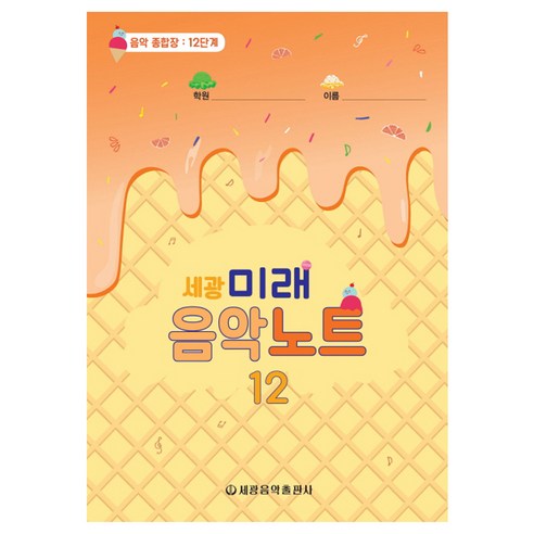세광미래음악노트 12:음악 종합장: 12단계, 세광음악출판사, 편집부