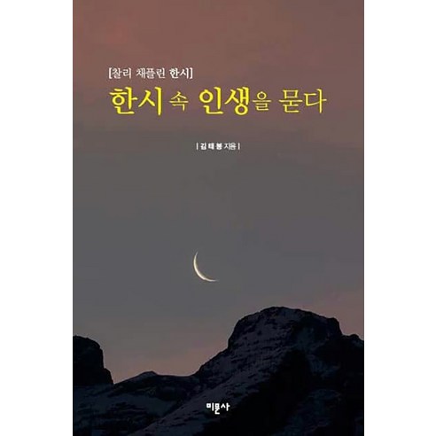 金泰峰 用中國詩歌追問人生 卓別林中國詩歌 Mimoonsa 9791187812043