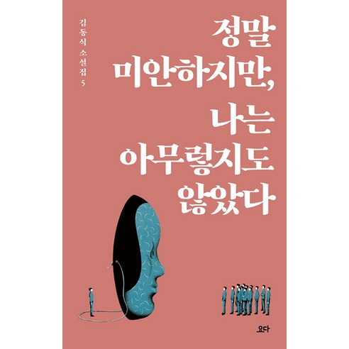 김동식 작가의 단편 소설집인 정말 미안하지만, 나는 아무렇지도 않았다의 할인가격과 배송정보