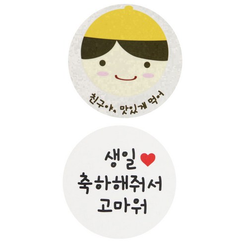 황씨네도시락 도시락스티커 노랑모자보이 친구야맛있게 30p + 화이트원형 생일축하해줘서고마워 32p, 혼합 색상, 1세트