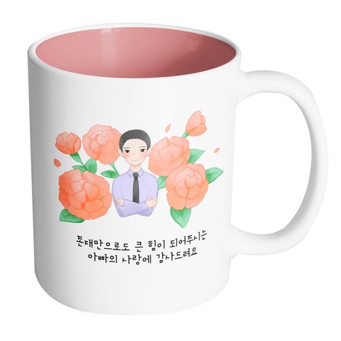핸드팩토리 아빠카네이션 존재만으로도 큰 힘이 되어주시는 아빠의 사랑에 감사드려요 머그컵, 내부 파스텔 핑크, 1개
