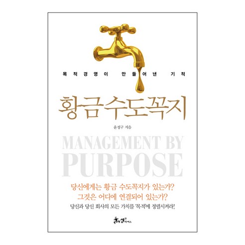 황금수도꼭지:목적경영이 만들어낸 기적, 쌤앤파커스, 윤정구 저
