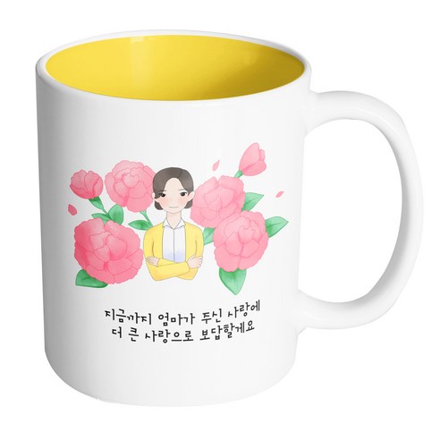 핸드팩토리 엄마카네이션 지금까지 엄마가 주신 사랑에 더 큰 사랑으로 보답할게요 머그컵, 내부 옐로우, 1개