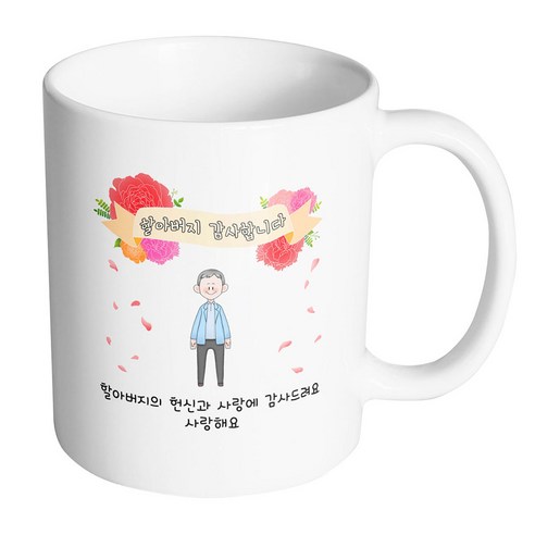 핸드팩토리 꽃리본할아버지 할아버지의 헌신과 사랑에 감사드려요 사랑해요 머그컵, 내부 화이트, 1개