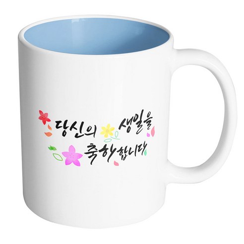 핸드팩토리 윈드 플라워 당신의 생일을 축하합니다 머그컵, 내부 파스텔 블루, 1개