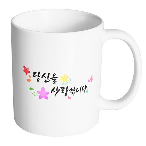 윈드플라워 당신을 사랑합니다 머그컵, 내부 화이트, 1개