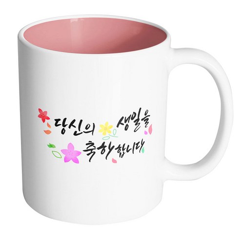 핸드팩토리 윈드 플라워 당신의 생일을 축하합니다 머그컵, 내부 파스텔 핑크, 1개