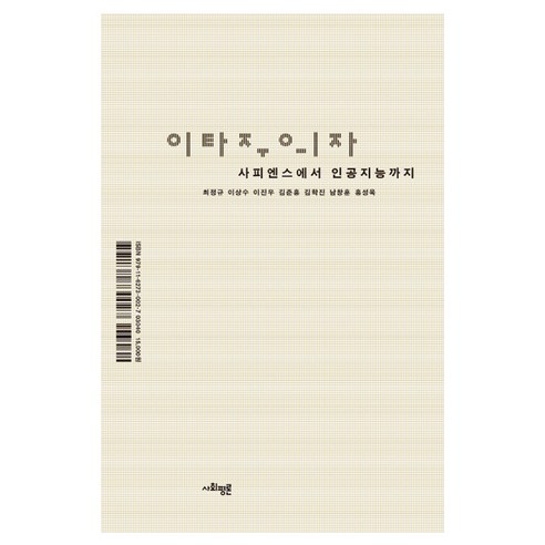 이타주의자:사피엔스에서 인공지능까지, 사회평론, 최정규,이상수,이진우,김준홍,김학진,남창훈,홍성욱 공저