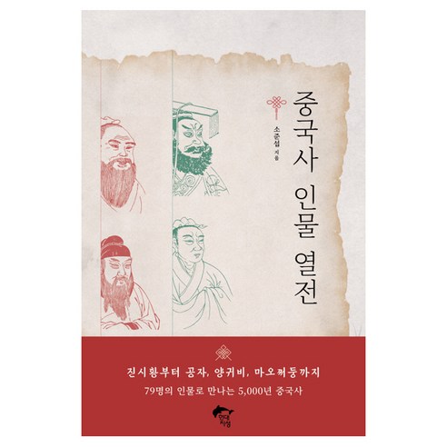 중국사 인물 열전, 현대지성, 소준섭 저