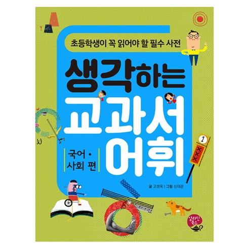 생각하는 교과서 어휘: 국어 사회편:초등학생이 꼭 읽어야 할 필수사전, 알라딘북스