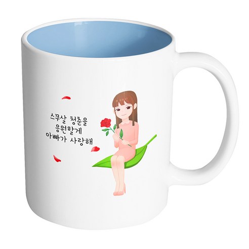 핸드팩토리 성년의날레이디 스무살 청춘을 응원할게 아빠가 사랑해 머그컵, 내부 파스텔 블루, 1개