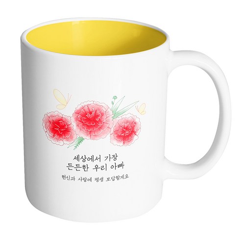 핸드팩토리 빨간카네이션나비 세상에서 가장 든든한 우리 아빠 머그컵, 내부 옐로우, 1개