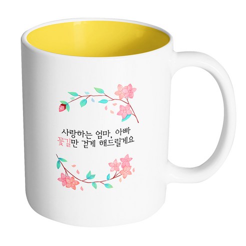 핸드팩토리 라운드벚꽃 사랑하는 엄마 아빠 꽃길만 걷게 해드릴게요 머그컵, 내부 옐로우, 1개