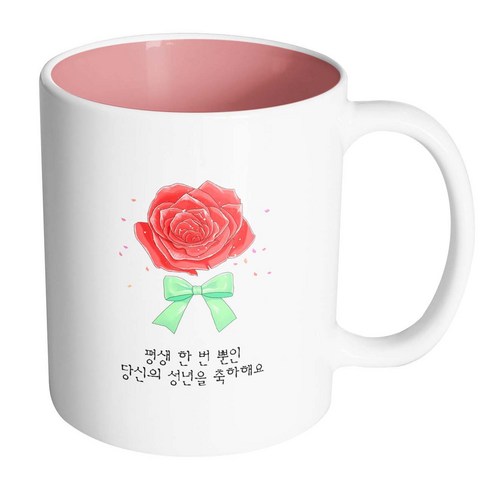 핸드팩토리 장미꽃성년의날 평생 한 번 뿐인 당신의 성년을 축하해요 머그컵, 내부 파스텔 핑크, 1개