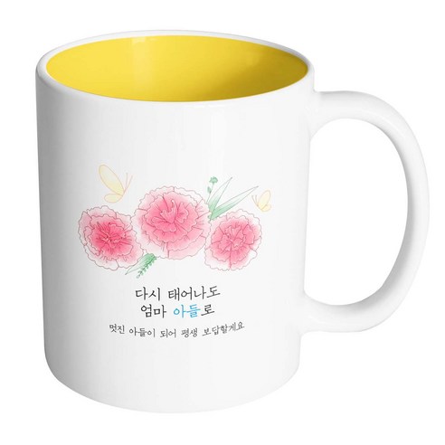 핸드팩토리 분홍카네이션나비 다시 태어나도 엄마 아들로 머그컵, 내부 옐로우, 1개