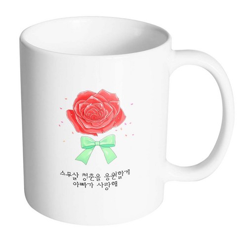 핸드팩토리 장미꽃성년의날 스무살 청춘을 응원할게 아빠가 사랑해 머그컵, 내부 화이트, 1개