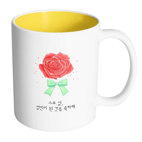 핸드팩토리 장미꽃성년의날 스무 살 성인이 된 것을 축하해 머그컵, 내부 옐로우, 1개