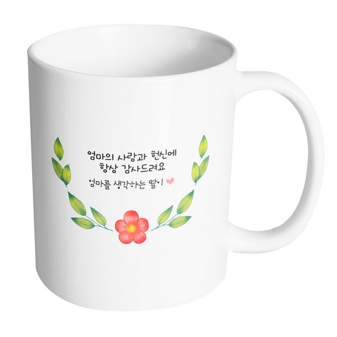 핸드팩토리 봄날라운드엄마 엄마의 사랑과 헌신에 항상 감사드려요 머그컵, 내부 화이트, 1개