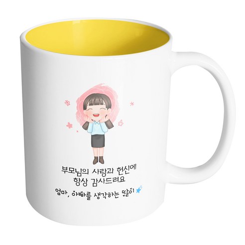 핸드팩토리 감사한부모님딸 부모님의 사랑과 헌신에 항상 감사드려요 머그컵, 내부 옐로우, 1개