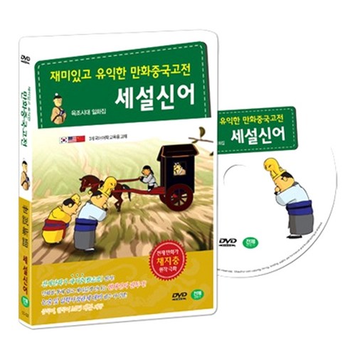 재미있고 유익한 만화중국고전 채지충의 인문교양서 세설신어 (世說新語 DVD SET), 1CD