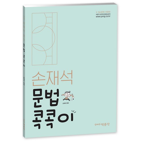 孫在石英語 孫在石英語文法 公務員英語 樸文閣 公務員英語文法 公務員考試 公務員考試英語 英語考試 公務員英語問題書 英語考試書