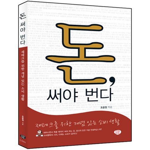 돈 써야 번다 : 재테크를 위한 개념 있는 소비 생활, 시대에듀