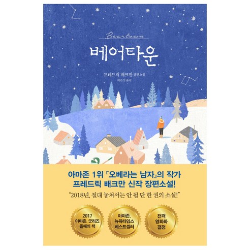 베어타운 : 프레드릭 배크만 장편소설 양장본, 다산책방, 프레드릭 배크만 저/이은선 역